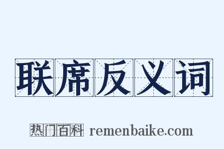 联席反义词是什么意思的图片